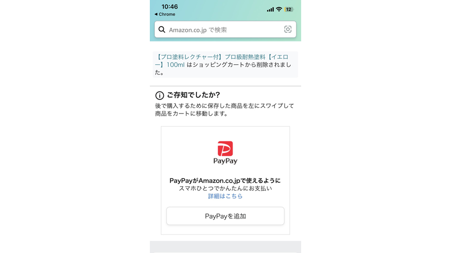 AmazonでPayPay決済が利用可能になった