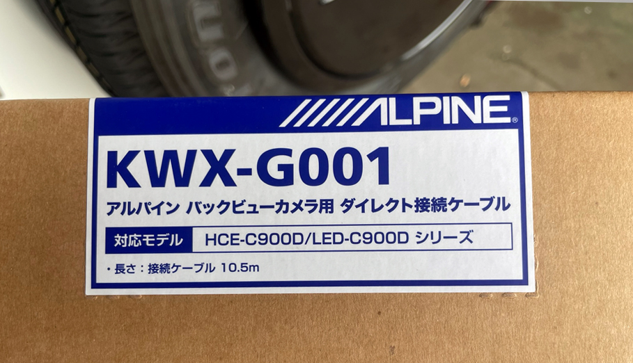 ALPINE HCE-C20HD-RD-Wを取付けるために必要なケーブル『KWX-G001』