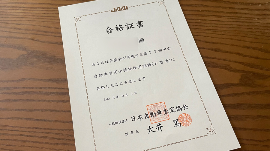 JAAI 中古自動車査定士合格証書