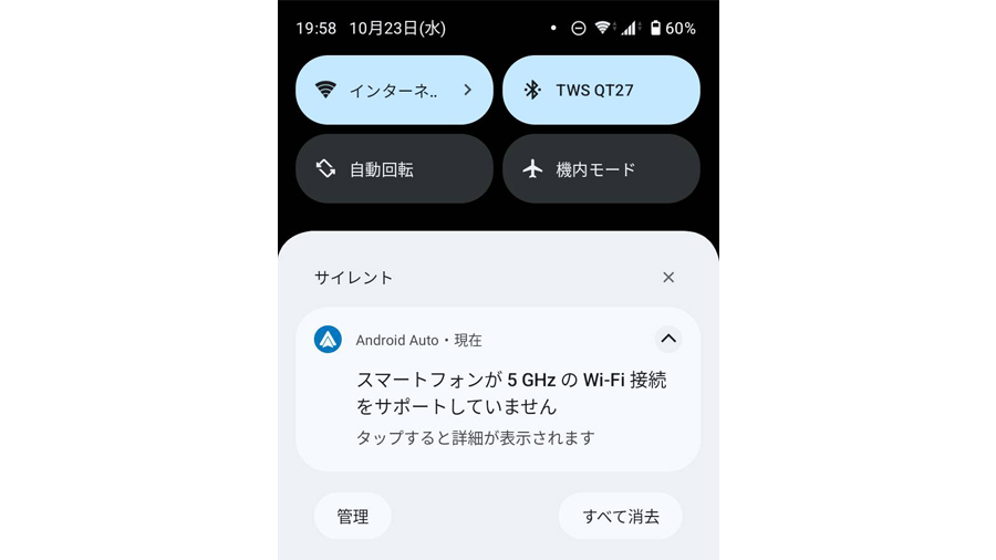 Android『スマートフォンが5GHzのWi-Fi接続をサポートしていません』と『Android Auto』から通知が届く不具合